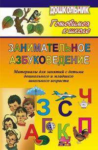 Занимательное азбуковедение. Материалы для занятий с детьми дошкольного и младшего школьного возраста