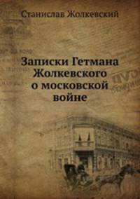 Записки Гетмана Жолкевского о московской войне