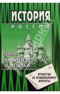 История России с древности до наших дней. 11кл (ответы на экзам. вопросы). 5-е изд., перераб. и доп.