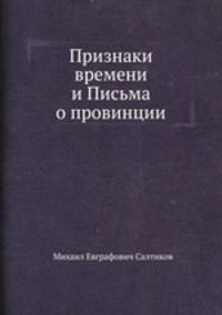 Признаки времени и Письма о провинции