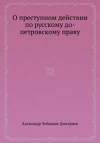 О преступном действии по русскому до-петровскому праву