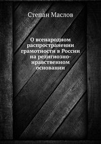 О всенародном распространении грамотности в России на религиозно-нравственном основании
