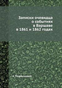 Записки очевидца о событиях в Варшаве в 1861 и 1862 годах