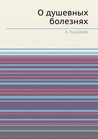 О душевных болезнях