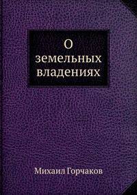 О земельных владениях