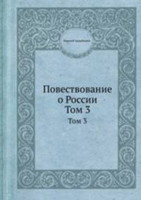 Повествование о России. Том 3