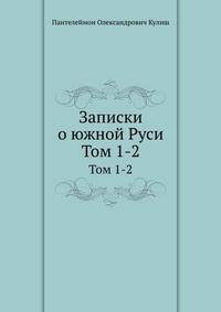 Записки о южной Руси. Том 1-2