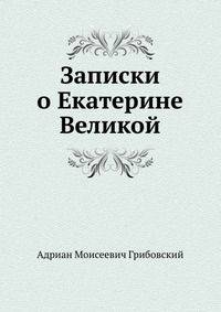 Записки о Екатерине Великой
