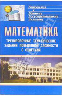 Математика. Тренировочные тематические задания повышенной сложности с ответами для подготовки к ЕГЭ