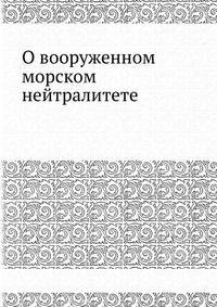 О вооруженном морском нейтралитете