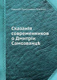 Сказания современников о Дмитрии Самозванце
