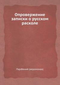Опровержение записки о русском расколе