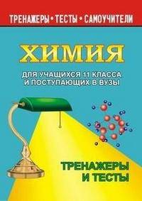Химия для учащихся 11 классов и поступающих в вузы. Тренажеры и тесты
