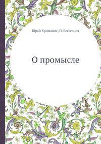 О промысле