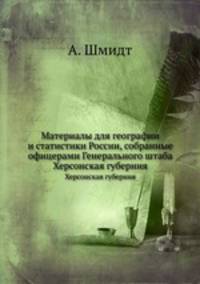 Материалы для географии и статистики России, собранные офицерами Генерального штаба. Херсонская губерния