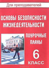 Основы безопасности жизнедеятельности. 6 класс. Поурочные планы. ФГОС