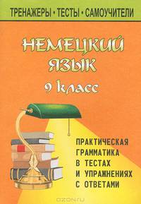 Немецкий язык. 9 класс. Практическая грамматика в тестах и упражнениях с ответами