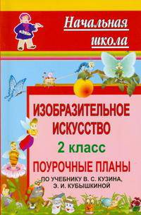 Изобразительное искусство. 2 кл. Поурочные планы по уч. В. С. Кузина, Э. И. Кубышкиной. 141 стр.
