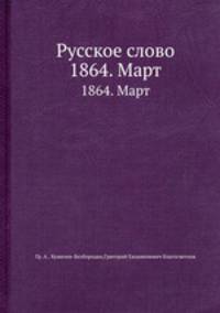 Русское слово. 1864. Март