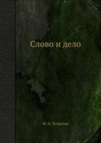 Слово и дело