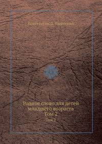 Родное слово для детей младшего возраста. Том 2