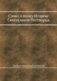 Слово о полку Игореве Святославля Пестворца