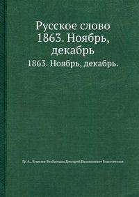 Русское слово. 1863. Ноябрь, декабрь.