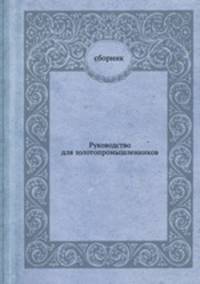 Руководство для золотопромышленников