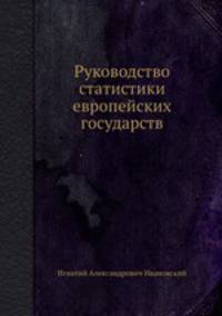Руководство статистики европейских государств