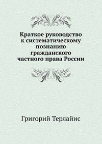 Краткое руководство к систематическому познанию гражданского частного права России