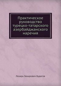 Практическое руководство турецко-татарского азербайджанского наречия