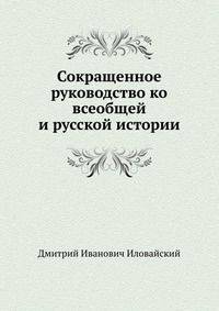 Сокращенное руководство ко всеобщей и русской истории