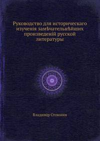 Руководство для историческаго изученія замечательнейших произведеній русской литературы