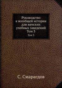 Руководство к всеобщей истории для женских учебных заведений. Том 3