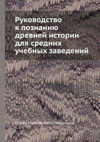 Руководство к познанию древней истории для средних учебных заведений