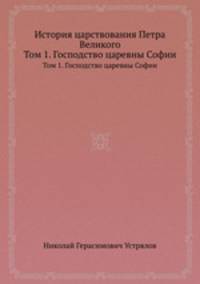 История царствования Петра Великого. Том 1. Господство царевны Софии
