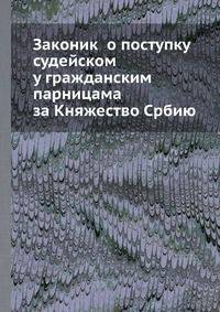 Законик о поступку судейском у гражданским парницама за Княжество Србию