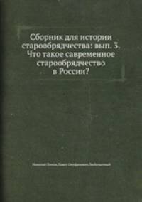 Сборник для истории старообрядчества: вып. 3. Что такое савременное старообрядчество в России?