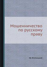 Мошенничество по русскому праву