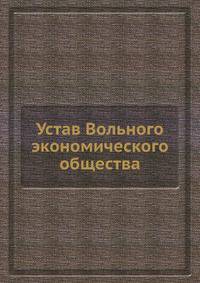 Устав Вольного экономического общества