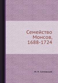 Семейство Монсов, 1688-1724