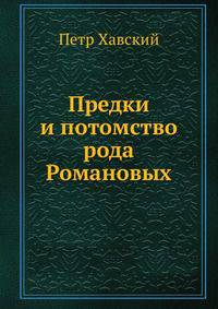 Предки и потомство рода Романовых