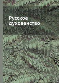 Русское духовенство