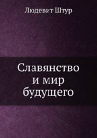 Славянство и мир будущего