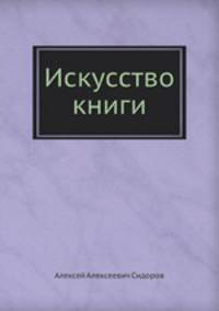Искусство книги