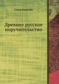 Древнее русское поручительство