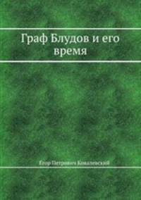Граф Блудов и его время
