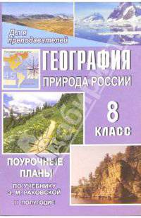 География. Природа России. 8 класс: поурочные планы по учебнику Э.М. Раковской. II полугодие