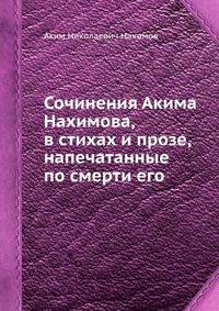 Сочинения Акима Нахимова, в стихах и прозе, напечатанные по смерти его