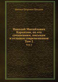 Николай Михайлович Карамзин, по его сочинениям, письмам и отзывам современников. Том 2